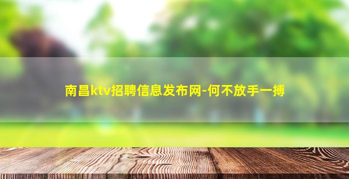 南昌ktv招聘信息发布网-何不放手一搏