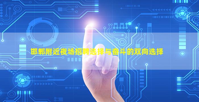 邯郸附近夜场招聘选择与奋斗的双向选择